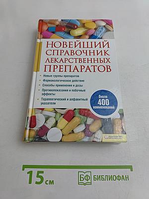 Новейший справочник лекарственных препаратов