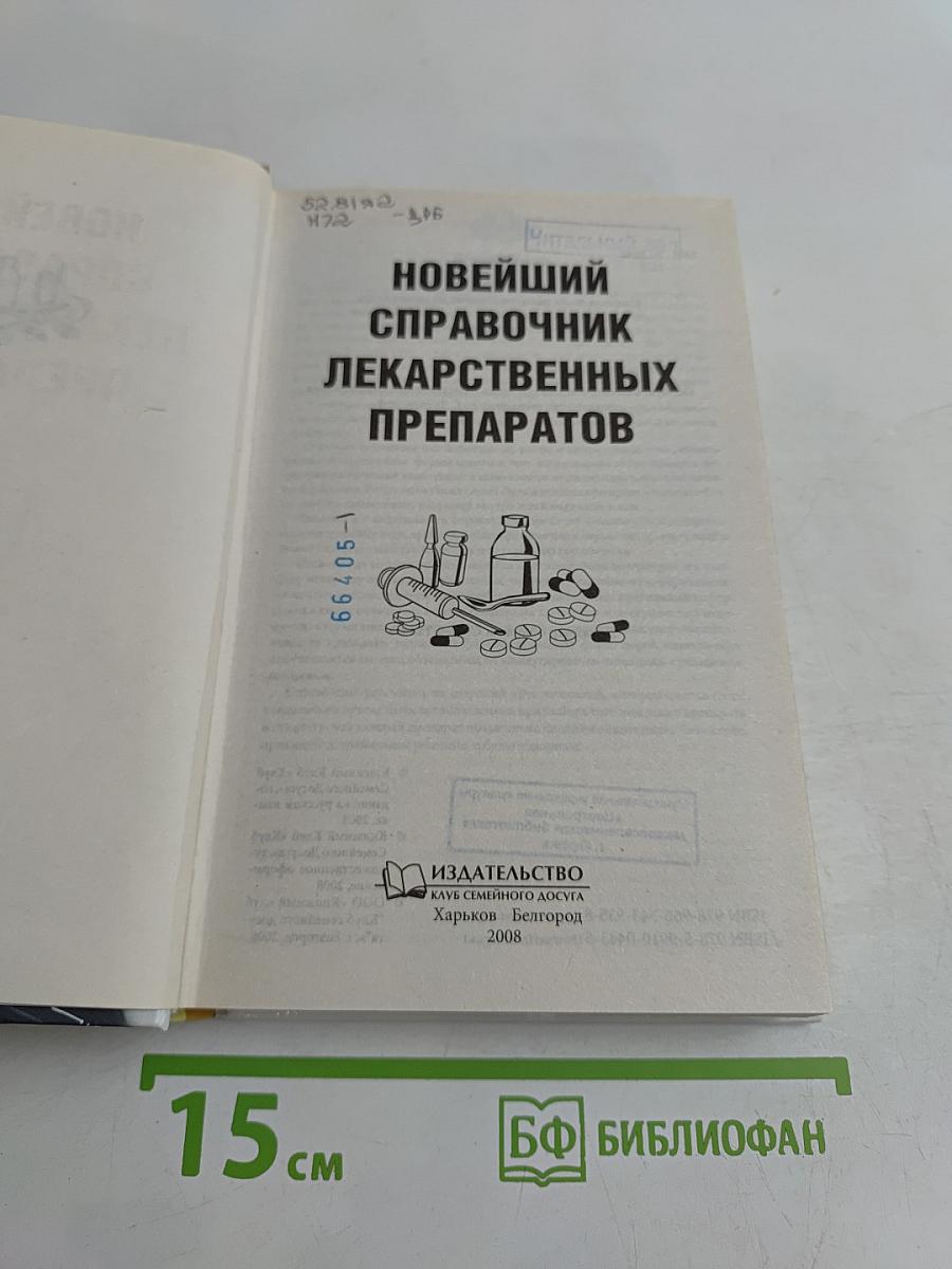 Новейший справочник лекарственных препаратов
