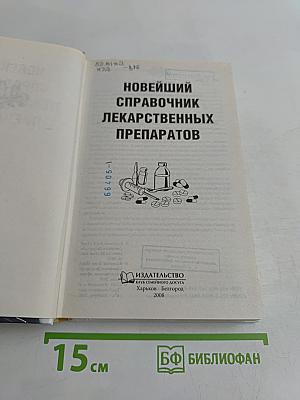 Новейший справочник лекарственных препаратов