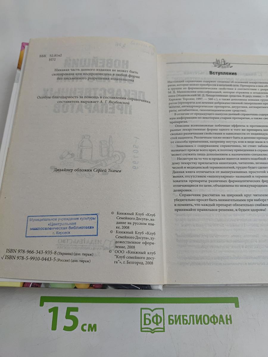 Новейший справочник лекарственных препаратов