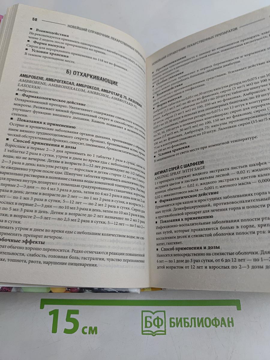 Новейший справочник лекарственных препаратов