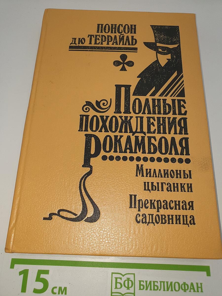 Полные похождения Рокамболя. Том X: Миллионы цыганки. Прекрасная садовница