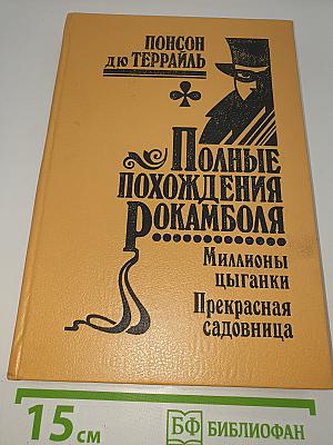 Полные похождения Рокамболя. Том X: Миллионы цыганки. Прекрасная садовница
