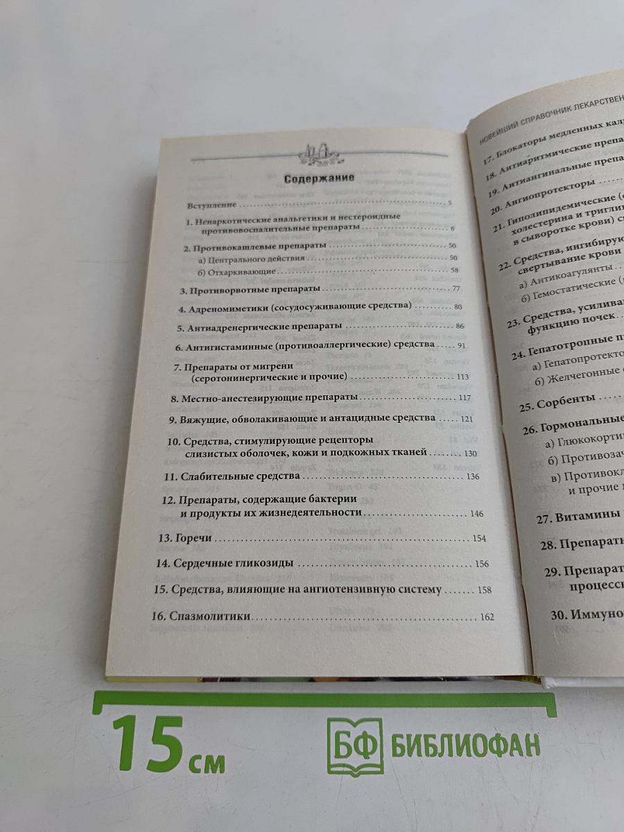 Новейший справочник лекарственных препаратов