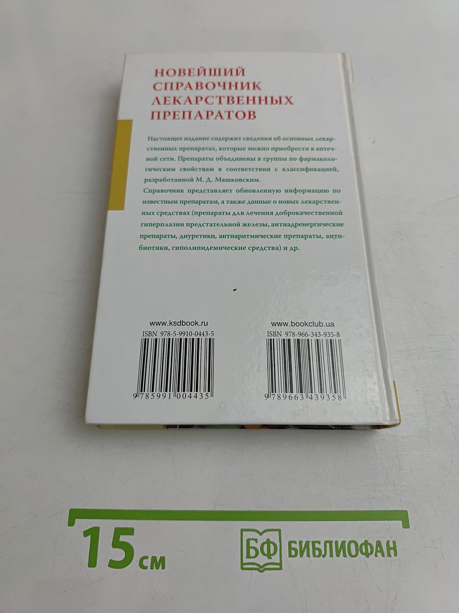 Новейший справочник лекарственных препаратов