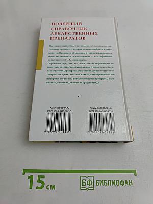 Новейший справочник лекарственных препаратов