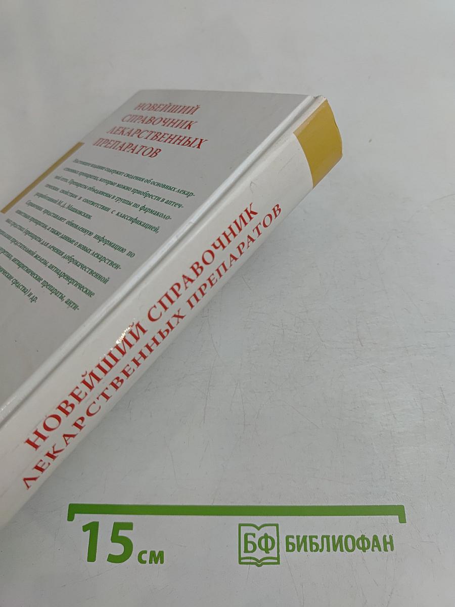 Новейший справочник лекарственных препаратов