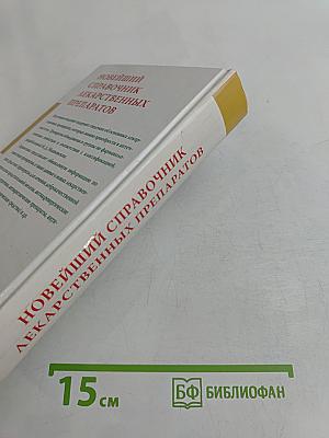 Новейший справочник лекарственных препаратов