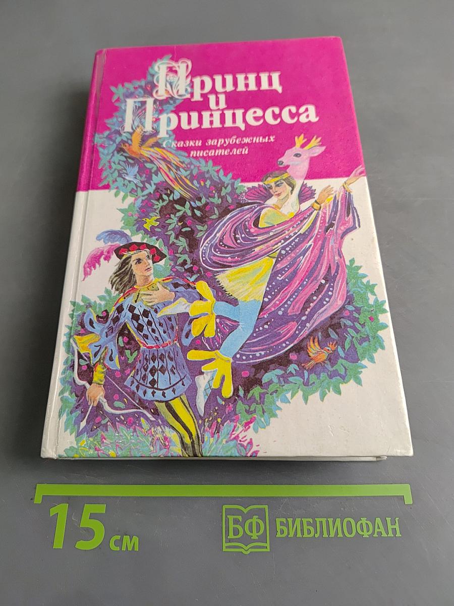 Принц и принцесса. Сказки зарубежных писателей