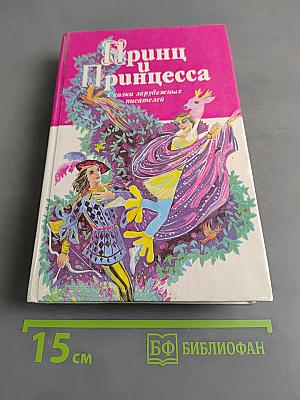 Принц и принцесса. Сказки зарубежных писателей