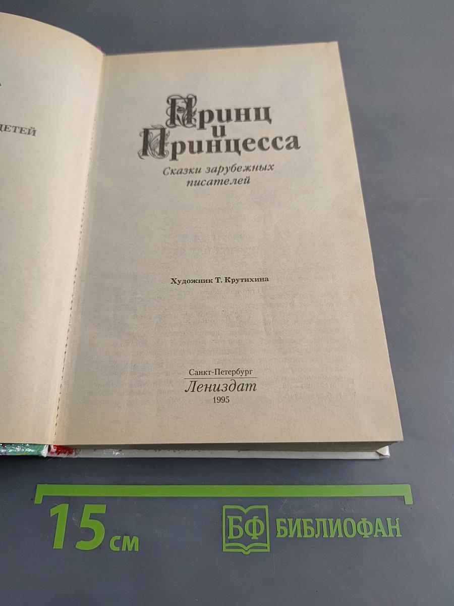 Принц и принцесса. Сказки зарубежных писателей