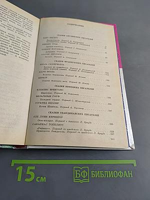 Принц и принцесса. Сказки зарубежных писателей