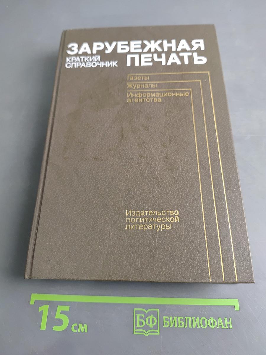 Зарубежная печать: Краткий справочник