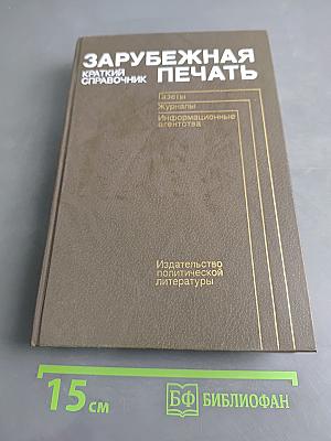 Зарубежная печать: Краткий справочник