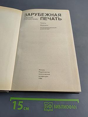 Зарубежная печать: Краткий справочник