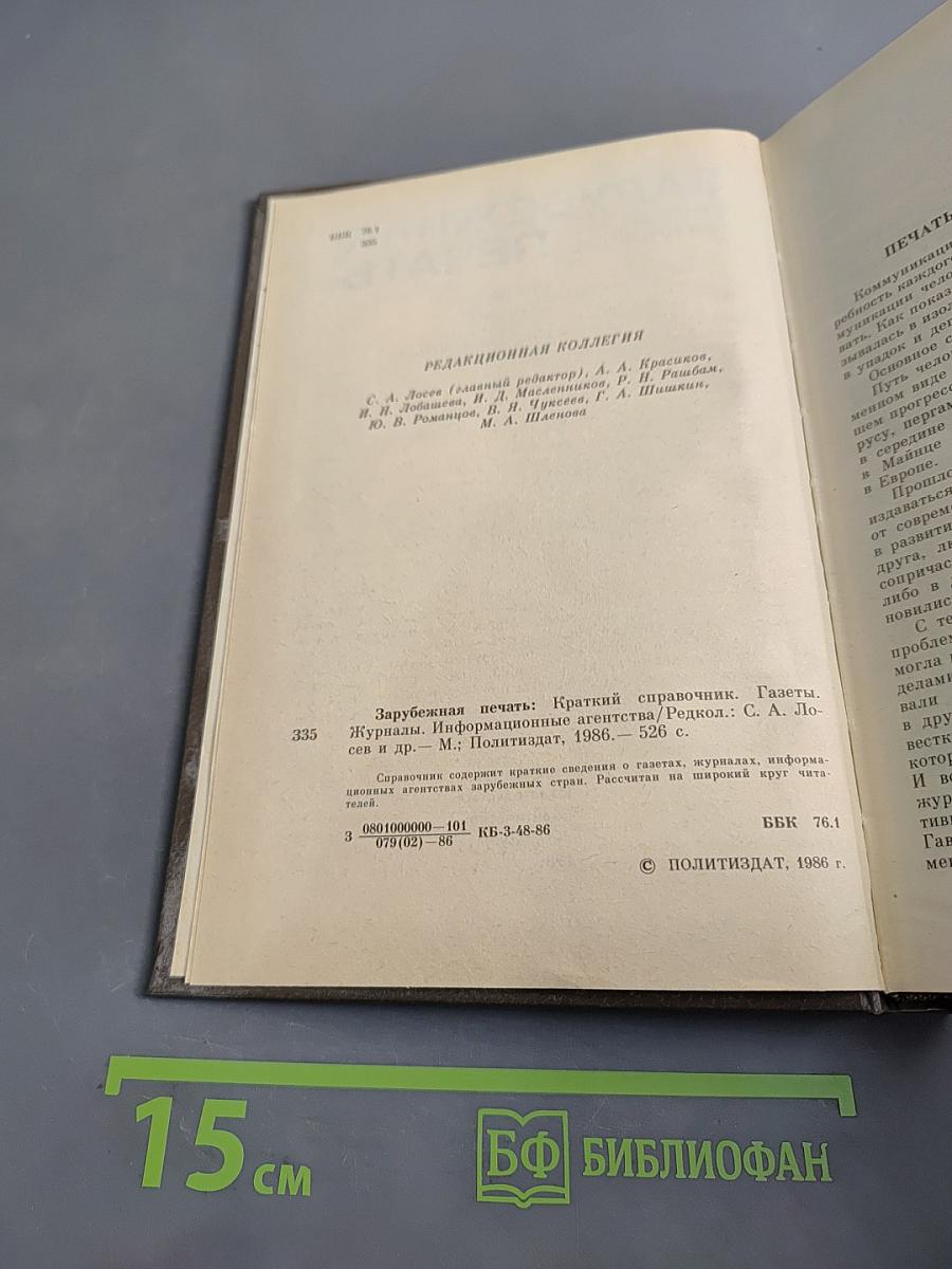Зарубежная печать: Краткий справочник