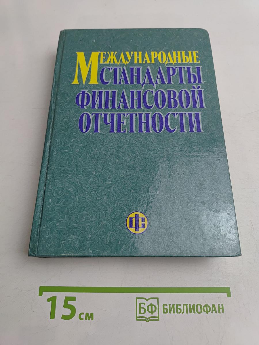 Международные стандарты финансовой отчетности