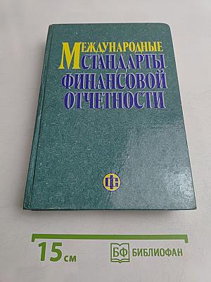 Международные стандарты финансовой отчетности