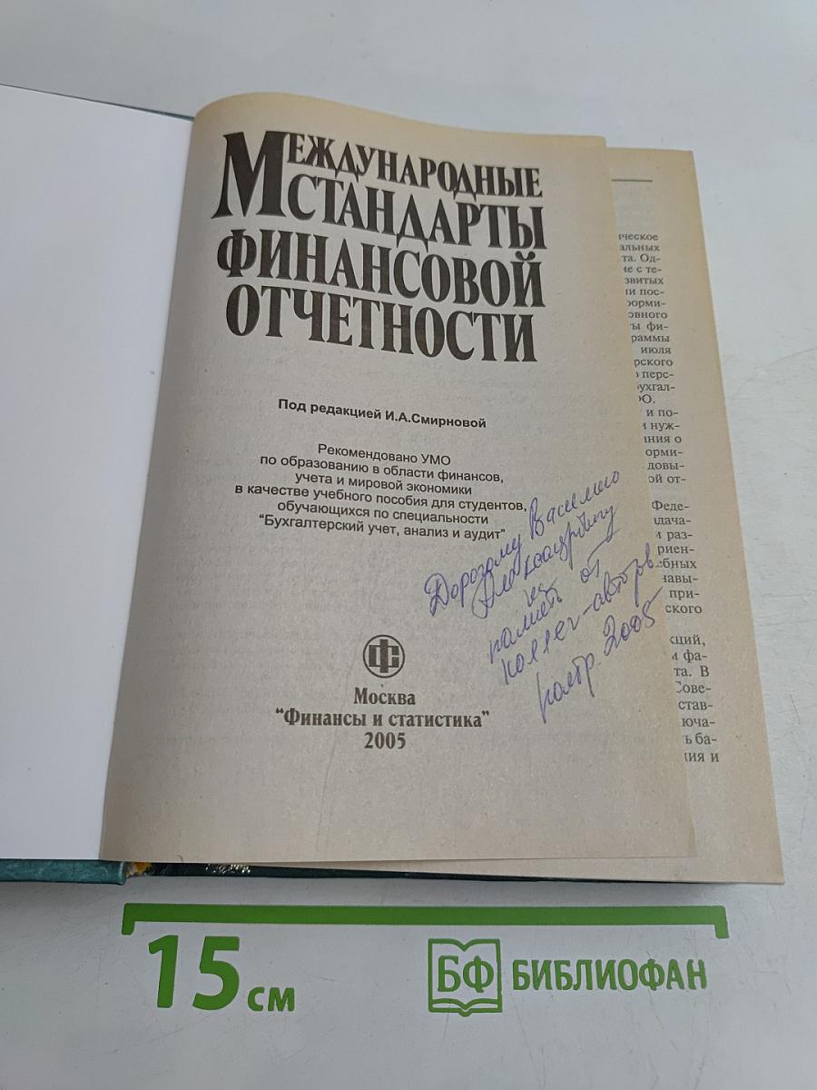Международные стандарты финансовой отчетности