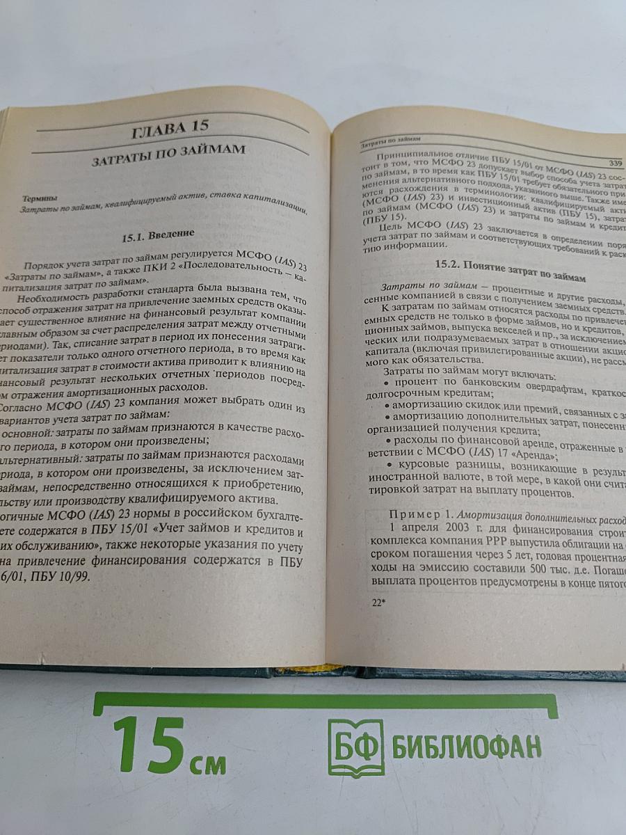 Международные стандарты финансовой отчетности