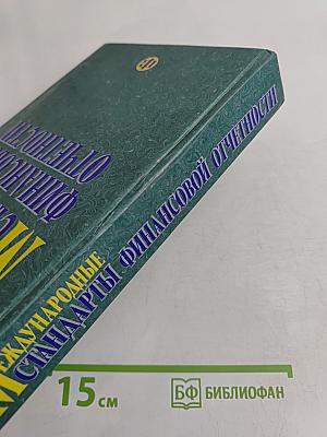 Международные стандарты финансовой отчетности