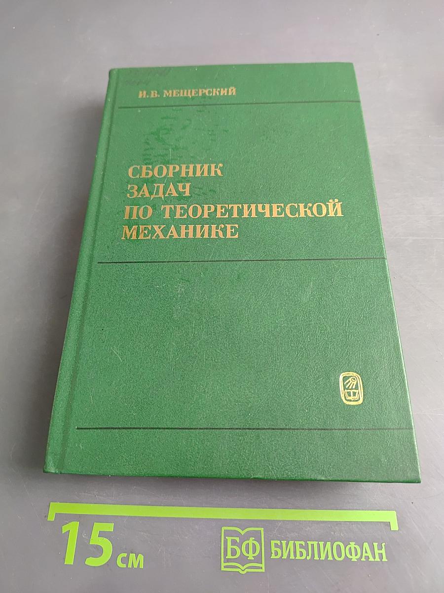 Сборник задач по теоретической механике