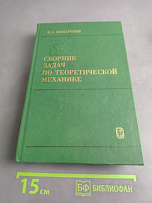 Сборник задач по теоретической механике