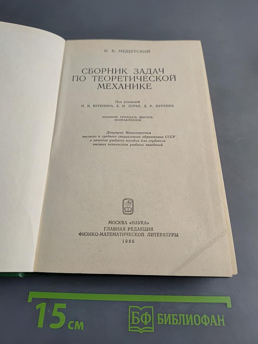 Сборник задач по теоретической механике