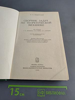 Сборник задач по теоретической механике