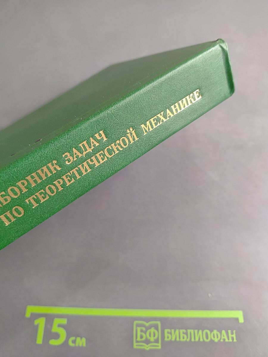 Сборник задач по теоретической механике