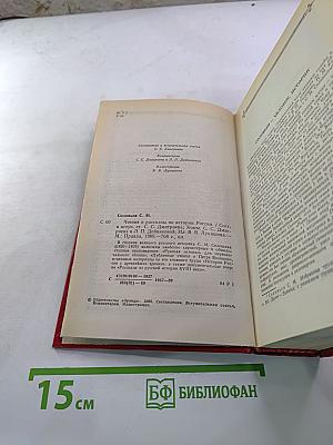 Чтения и рассказы по истории России