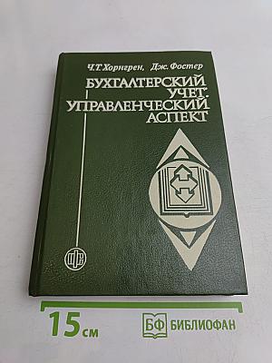 Бухгалтерский учет: управленческий аспект