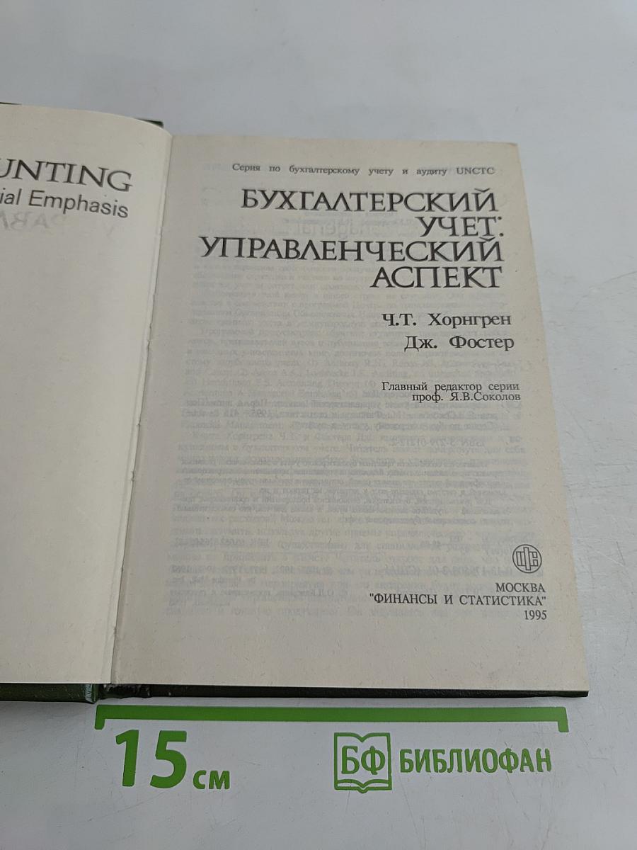 Бухгалтерский учет: управленческий аспект