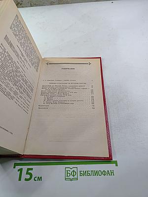 Чтения и рассказы по истории России