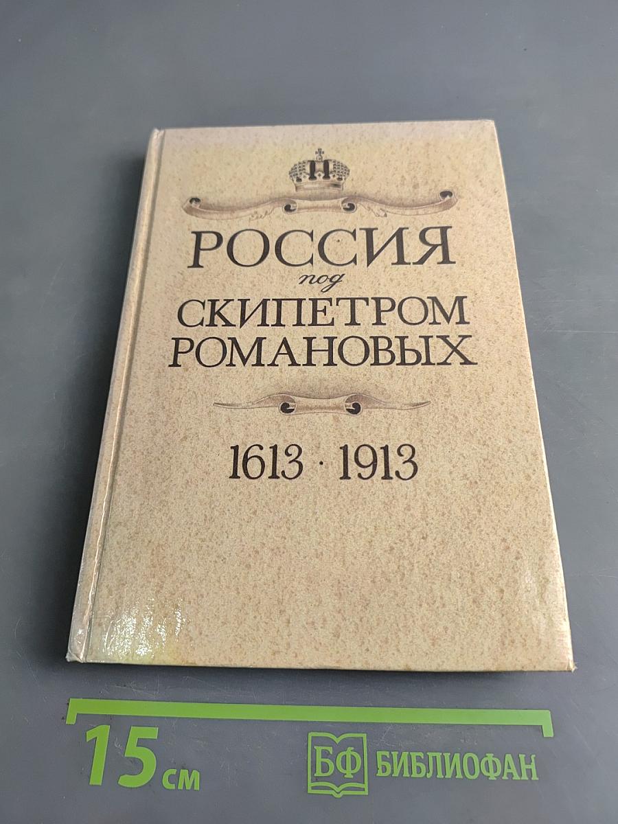 Россия под скипетром Романовых. 1613-1913