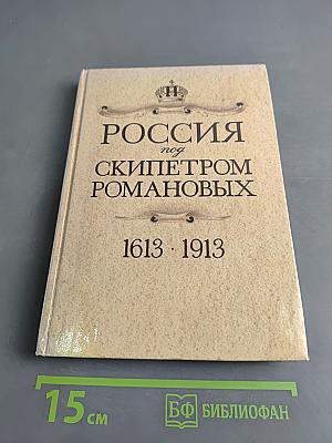 Россия под скипетром Романовых. 1613-1913