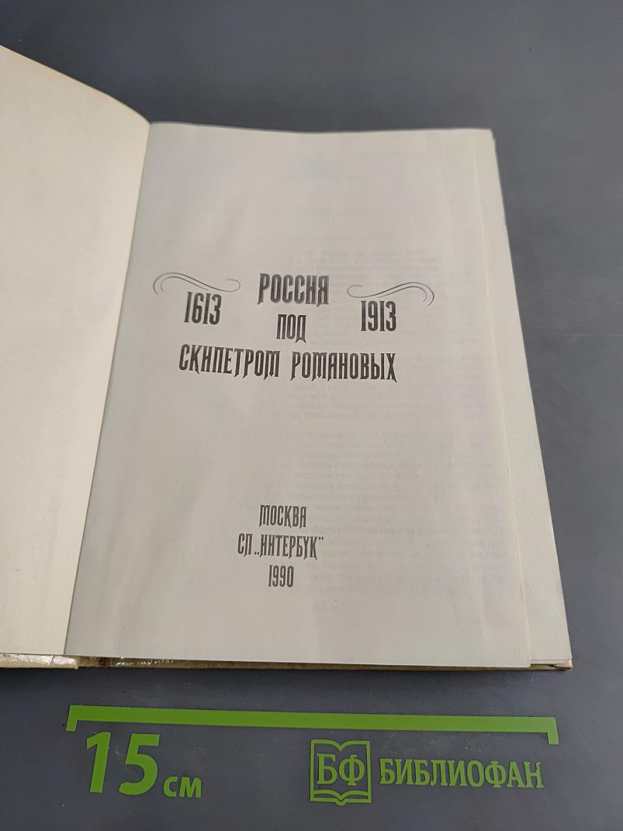 Россия под скипетром Романовых. 1613-1913