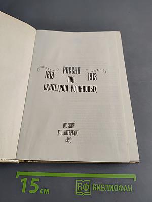 Россия под скипетром Романовых. 1613-1913