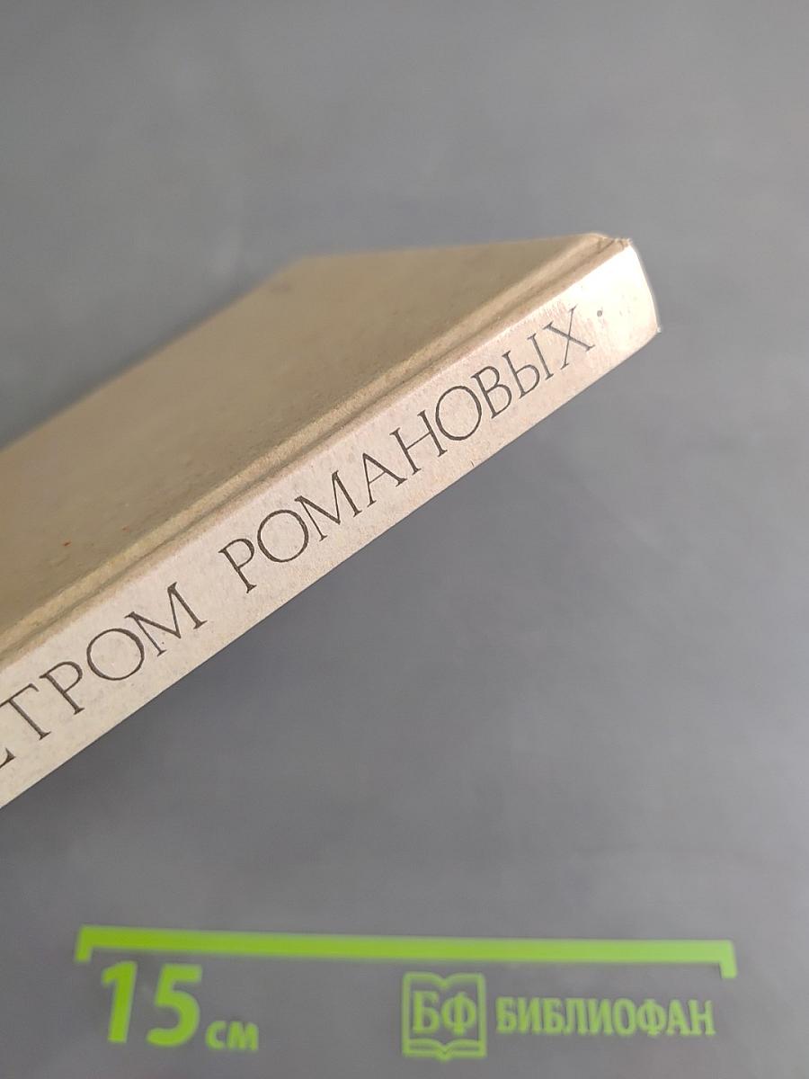 Россия под скипетром Романовых. 1613-1913