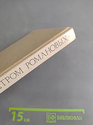 Россия под скипетром Романовых. 1613-1913