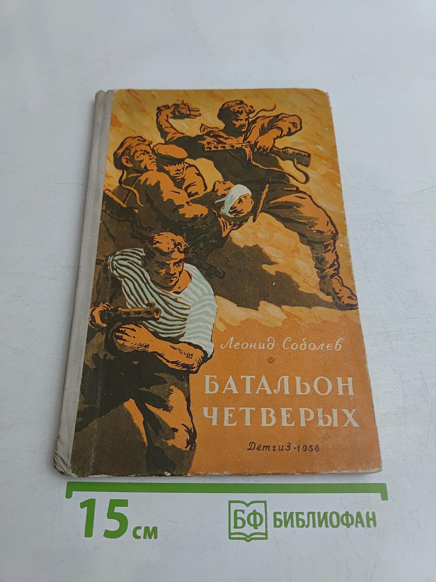 Батальон четырех