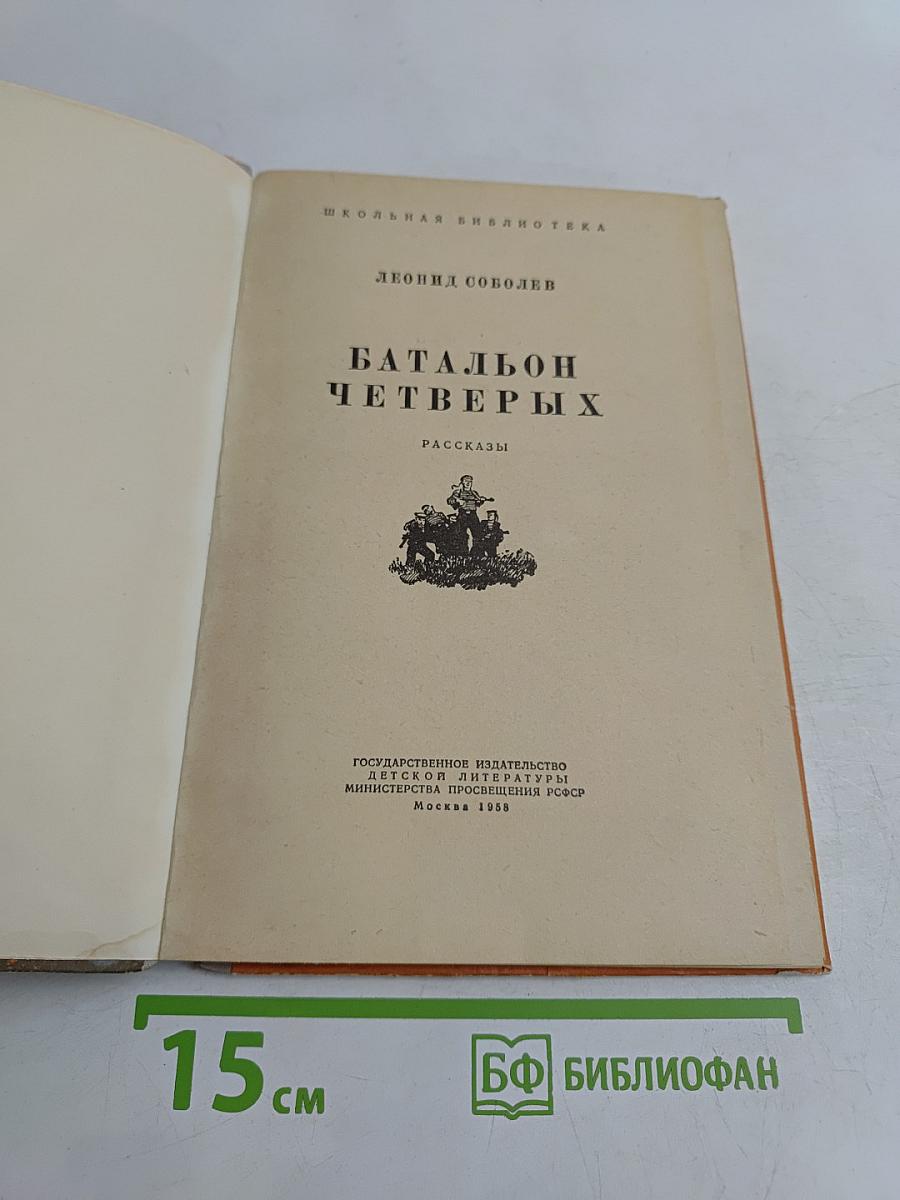 Батальон четырех