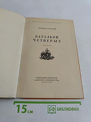 Батальон четырех
