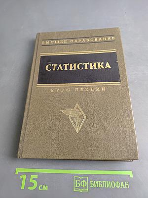 Статистика. Курс лекций