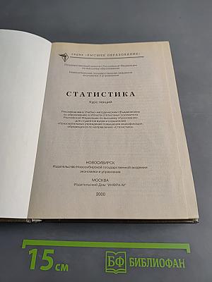 Статистика. Курс лекций