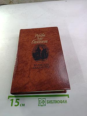 Владетель Баллантрэ. Рассказы. Повести