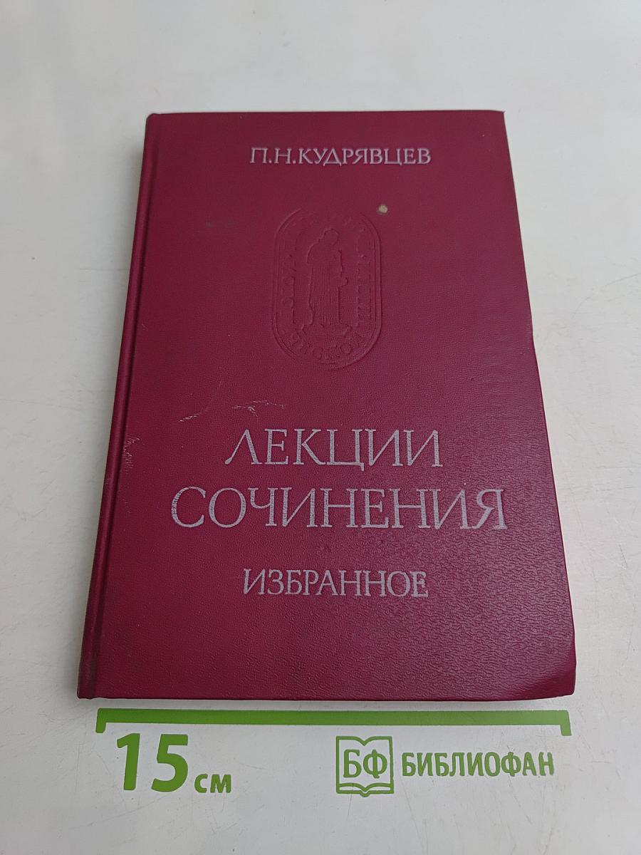 Лекции. Сочинения. Избранное