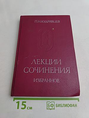 Лекции. Сочинения. Избранное