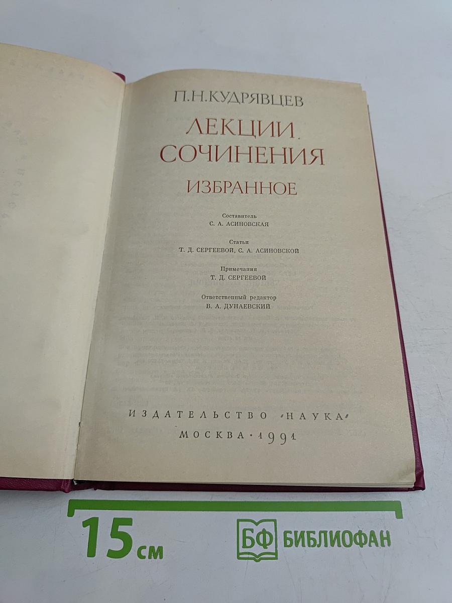 Лекции. Сочинения. Избранное