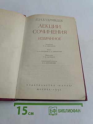 Лекции. Сочинения. Избранное